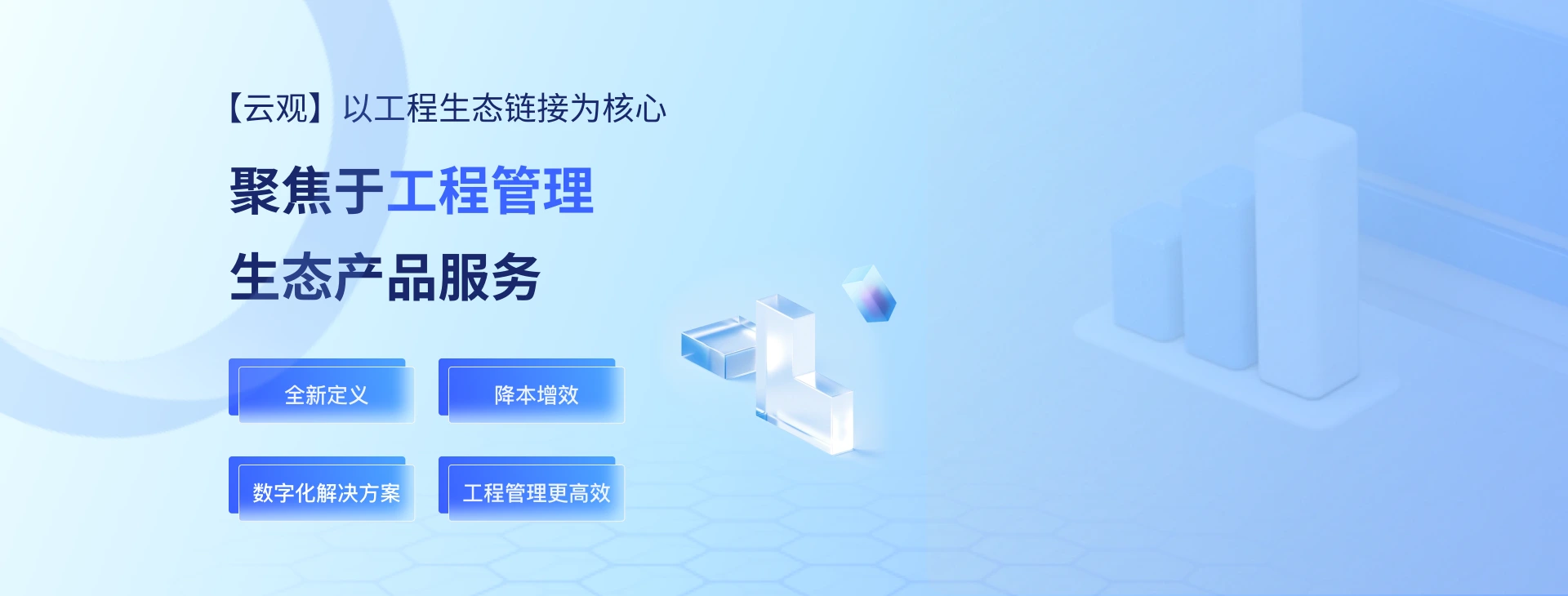 云观工程业财一体化管理平台