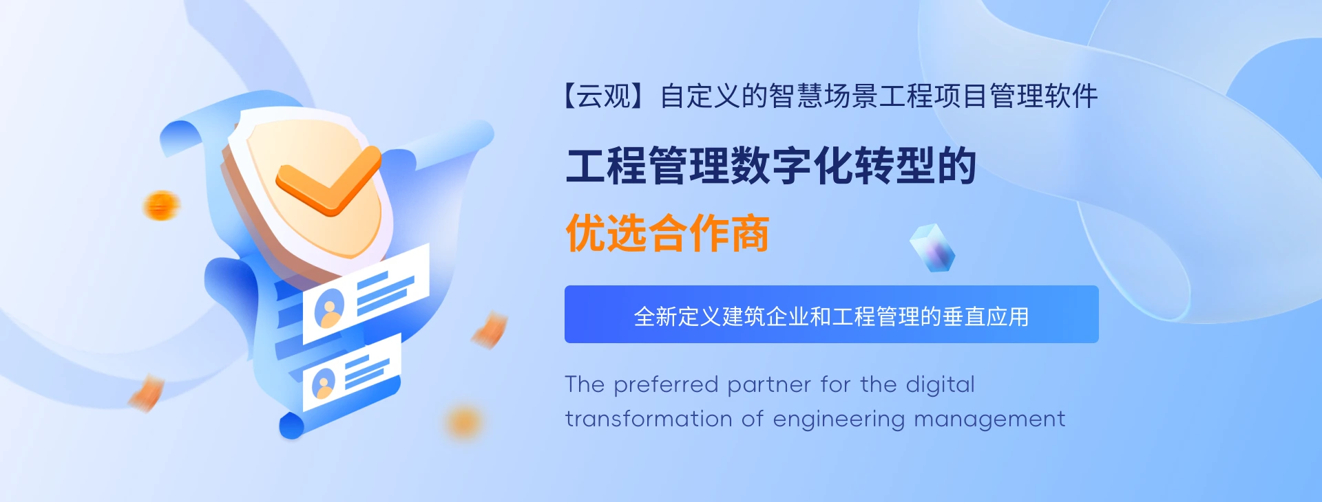 云观工程项目管理软件，让工程管理更高效